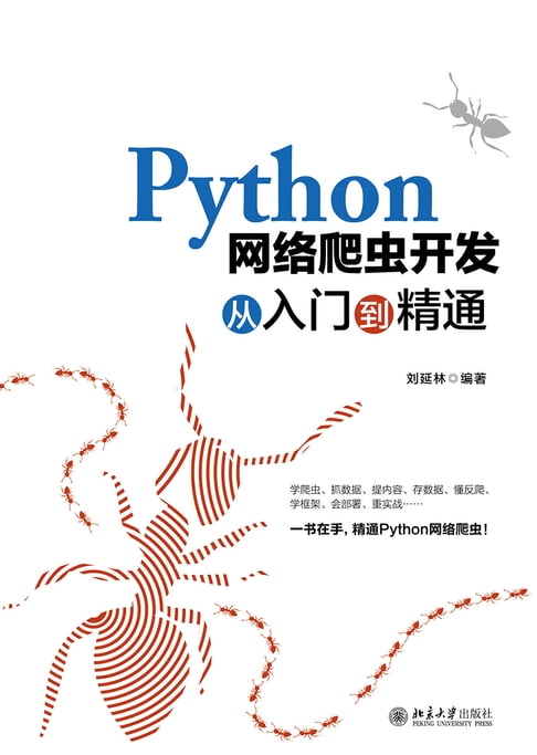 【電子書】Python網路爬蟲開發從入門到精通