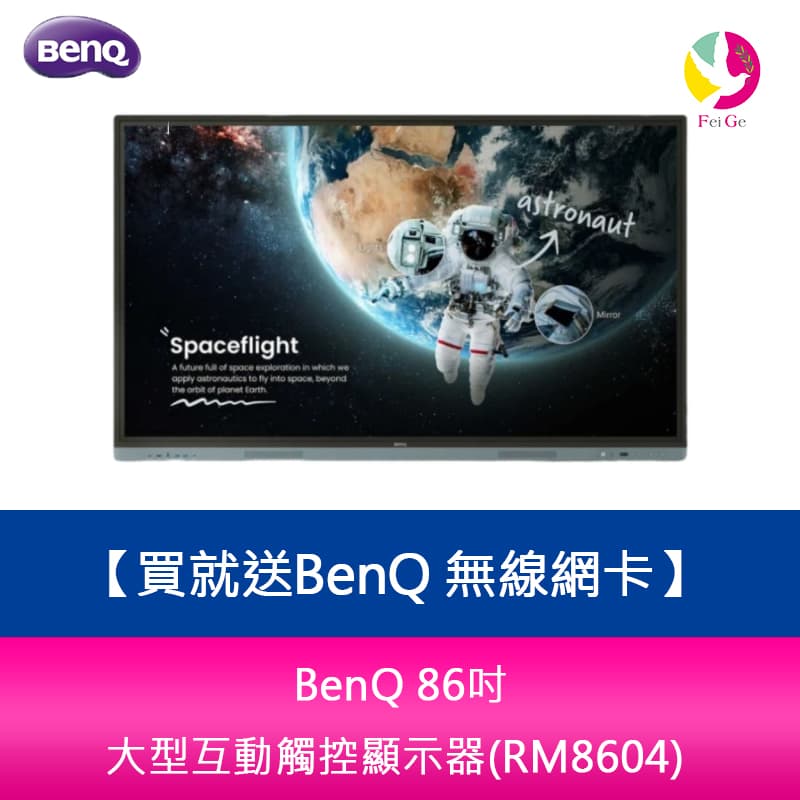 【APP4%點數】BenQ 86吋 大型互動觸控顯示器(RM8604)※貨況先來電詢問 買就送BenQ 無線網絡卡