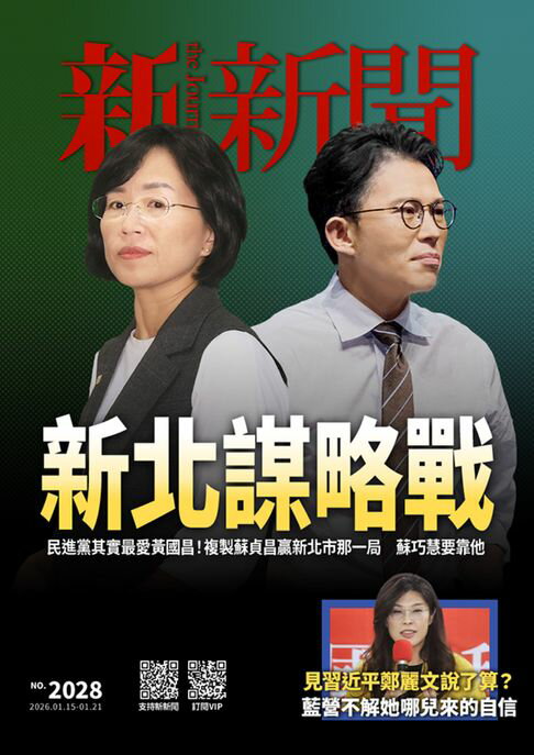 【電子書】新新聞 第2028期