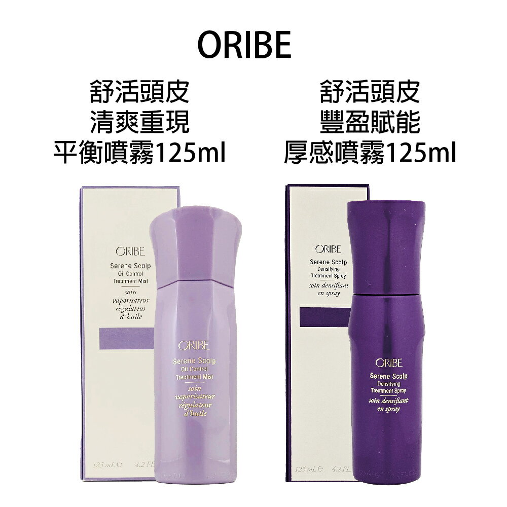 歌薇 ORIBE 舒活頭皮 輕爽重現平衡噴霧 豐盈賦能厚感噴霧  125ml 頭皮噴霧 控油噴霧 控油 【貝羅卡】