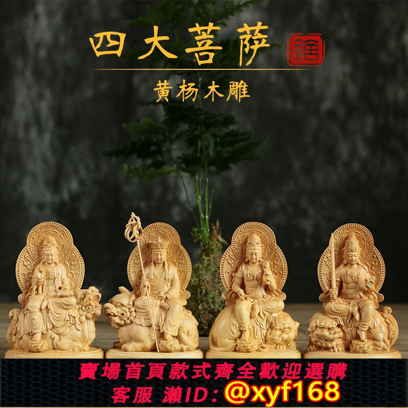 {保固一年 可打統編}黃楊木雕佛像擺件四大菩薩實木工藝雕刻居家供奉文殊普賢地藏觀音