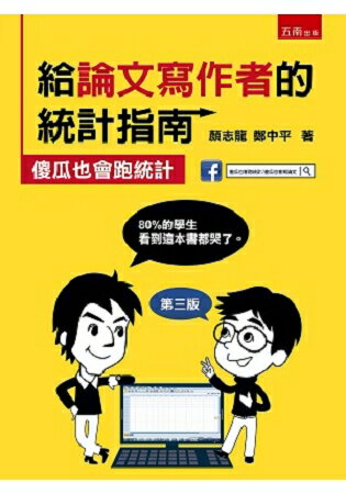 給論文寫作者的統計指南：傻瓜也會跑統計 | 拾書所