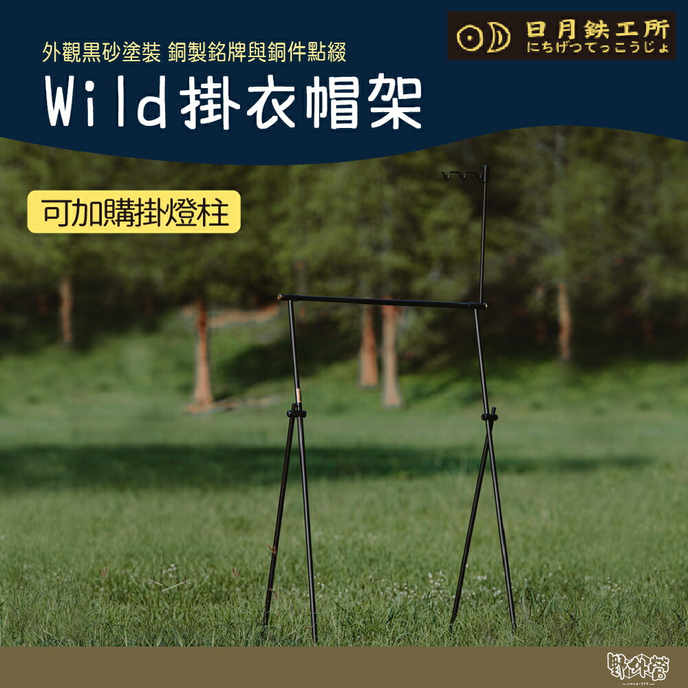 日月鐵工所 Wild掛衣帽架 【野外營】 可加購掛燈柱 天板 露營 掛架