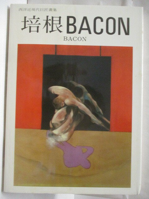 【書寶二手書T1／藝術 EP8】高 培根Bacon 西洋近現代巨匠畫集