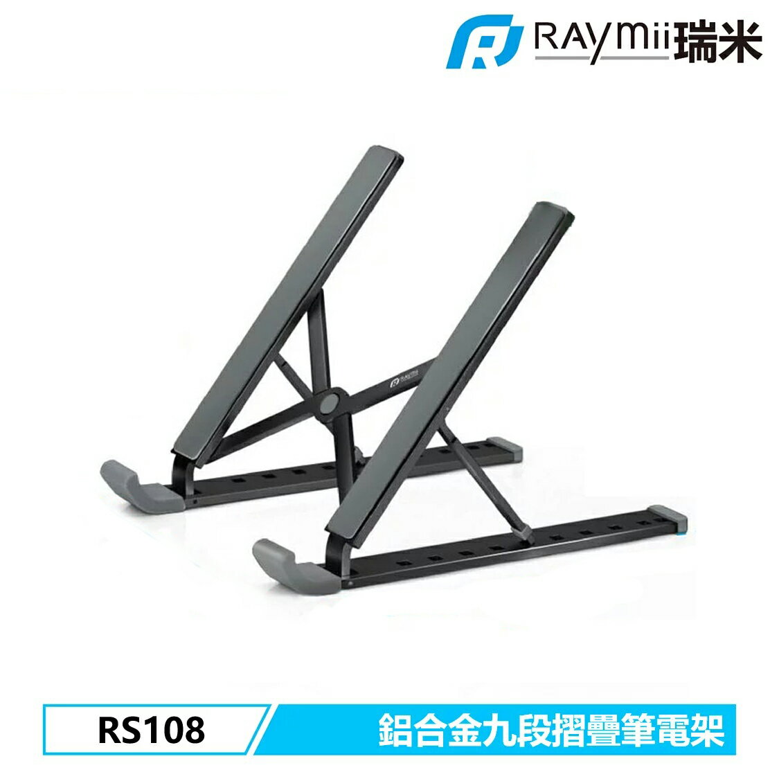 【Raymii 瑞米】RS108 九段式 鋁合金筆電折疊增高支架 黑色【三井3C】