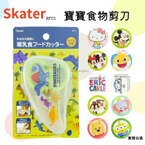 日本Skater 寶寶食物剪 食物剪刀 離乳食剪刀 副食品剪刀 (附收納盒)