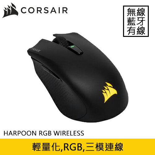 【現折$50 最高回饋3000點】CORSAIR 海盜船 HARPOON RGB WIRELESS 無線電競滑鼠