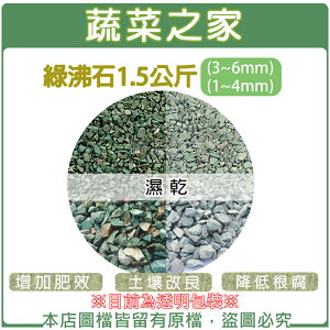 【蔬菜之家】綠沸石1.5公斤(共有二種規格可選)