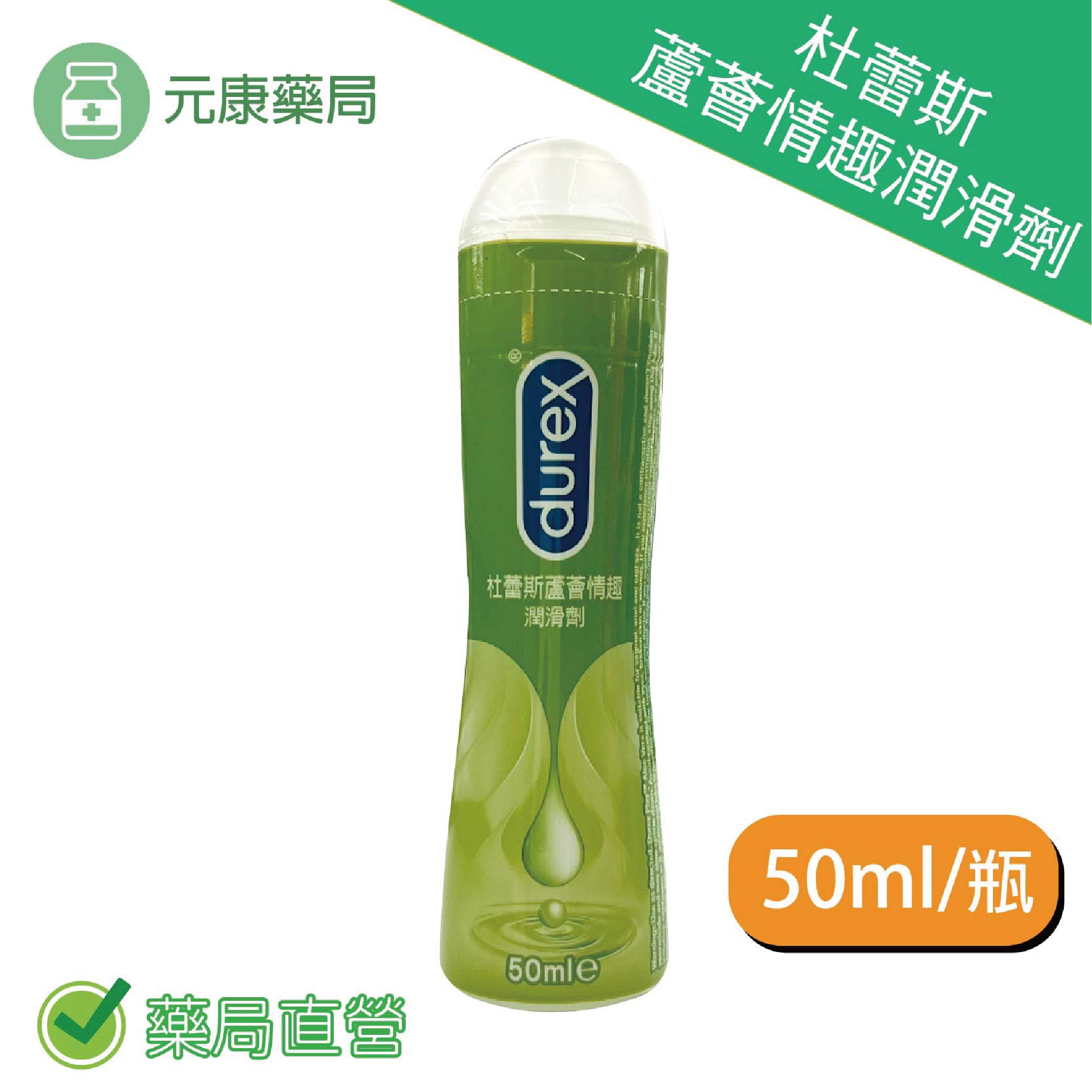 杜蕾Durex蘆薈情趣潤滑劑50ml/瓶 台灣公司貨