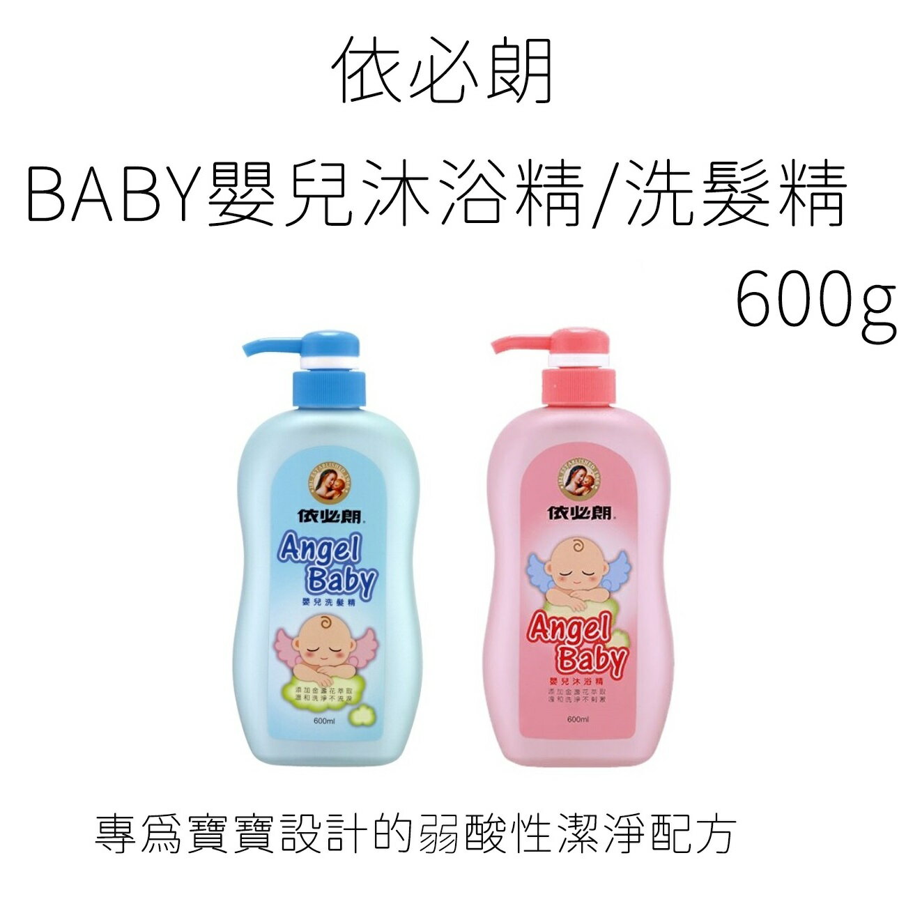 【現貨】寶寶沐浴乳 依必朗 兒童洗髮精 依必朗BABY嬰兒沐浴精/洗髮精600g 洗髮沐浴 興雲網購