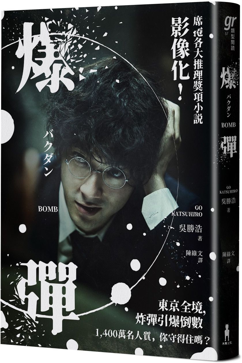 爆彈（電影書衣版、日本兩大推理榜單高分奪冠之作！）【城邦讀書花園】