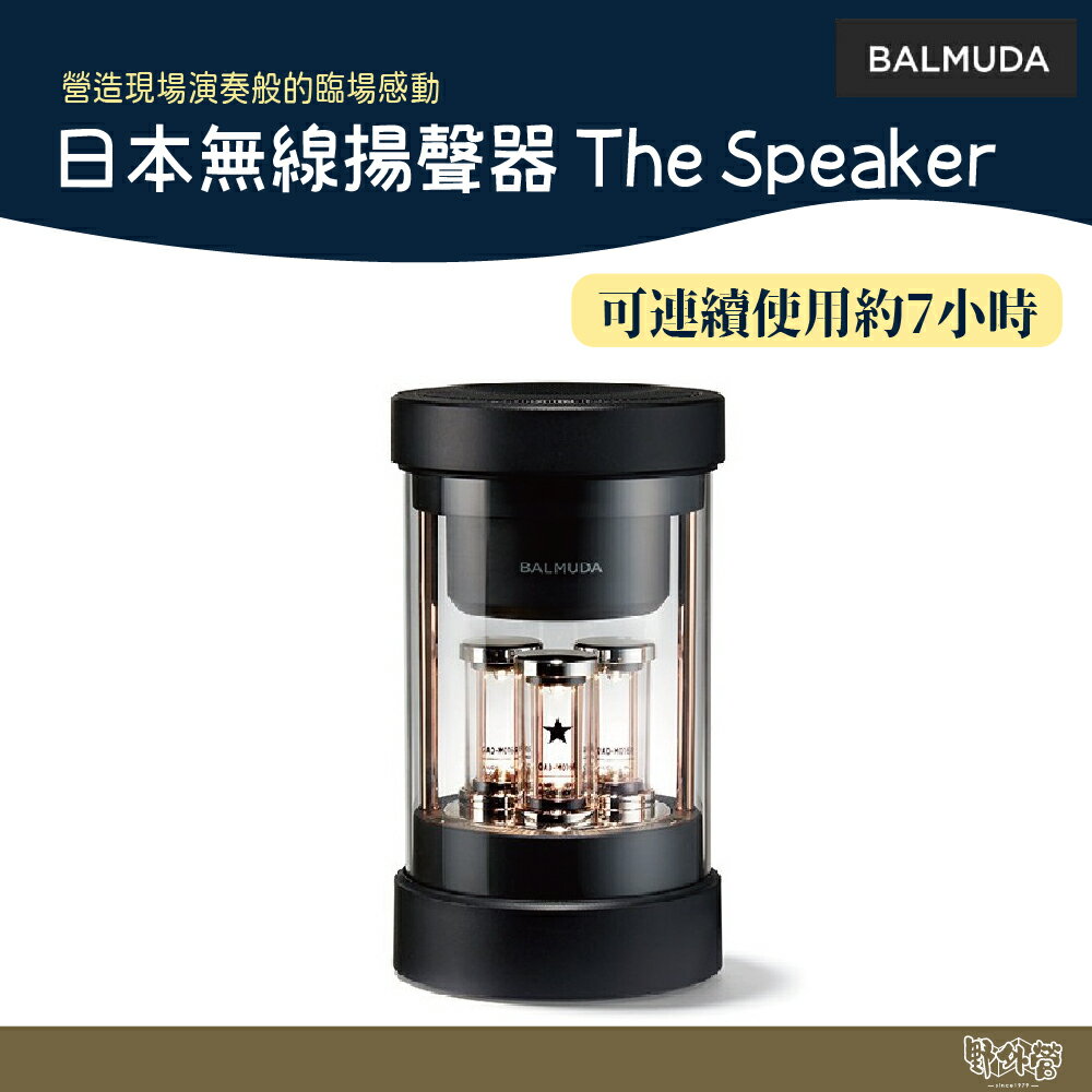 BALMUDA 日本無線揚聲器 The Speaker 無線藍牙喇叭【野外營】M01C-BK 百慕達 公司貨