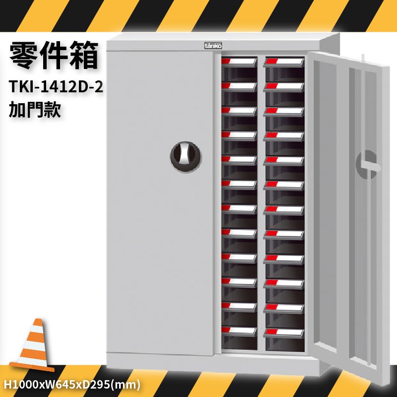 零件收納～天鋼 TKI-1412D-2 零件箱(加門) 48格抽屜 優質出品 抽屜櫃 分類盒 整理盒 置物櫃 零件櫃