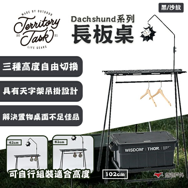 【Territory Task/地域仕事】Dachshund系列 長板桌 邊桌 TT-230912 露營 悠遊戶外