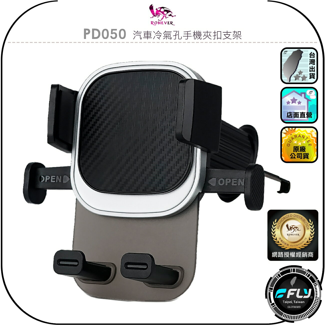 【RONEVER 向聯】PD050 汽車冷氣孔手機夾扣支架◉公司貨◉車用出風口手機夾◉車內手機座◉自動壓扣