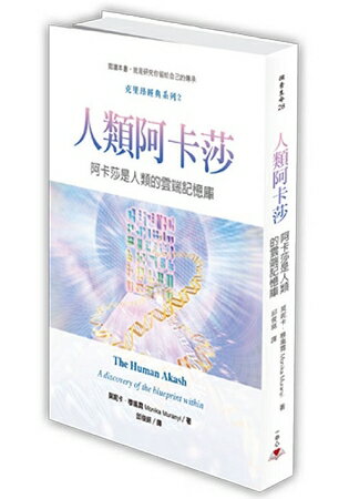 人類阿卡莎：阿卡莎是人類的雲端記憶庫 | 拾書所