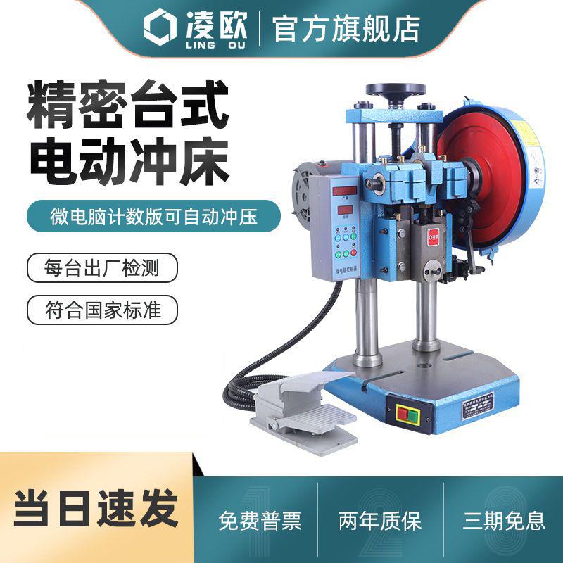 【臺灣公司 可開發票】凌歐雙柱臺式精密桌上型小型壓力機沖壓機電動沖床JB04-1T2T3T4噸