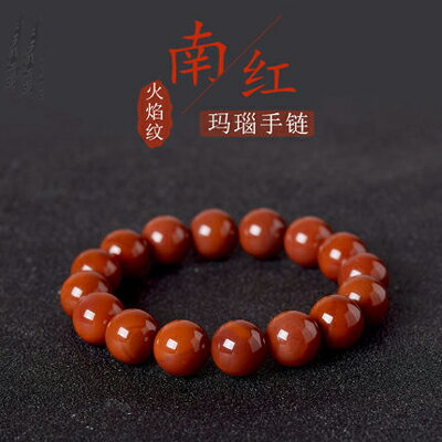 火焰紋南紅瑪瑙手鏈-本命年守護-1款/組】南紅瑪瑙手串女男水晶散珠子滿