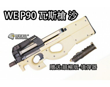 【翔準軍品AOG】【WE P90 沙色】瓦斯槍 長槍 GBB 後座力 BB槍 後座力槍 衝鋒槍 室內 短版 D-06-3-27A