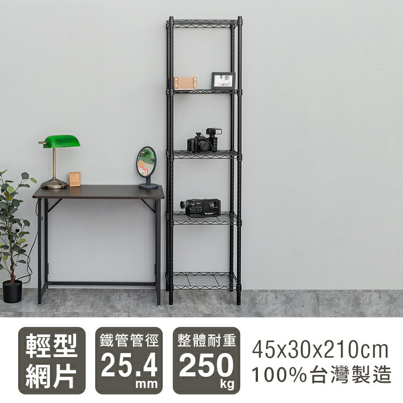 置物架/層架/收納架  輕型 45x30x210cm 五層烤漆波浪架 兩色可選 dayneeds