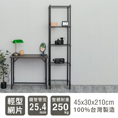 置物架/層架/收納架 輕型 45x30x210cm 五層烤漆波浪架 兩色可選 dayneeds