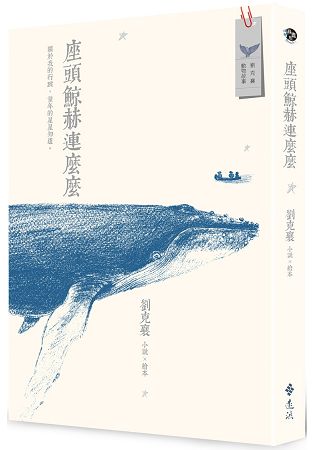 座頭鯨赫連麼麼(小說x繪本) | 拾書所