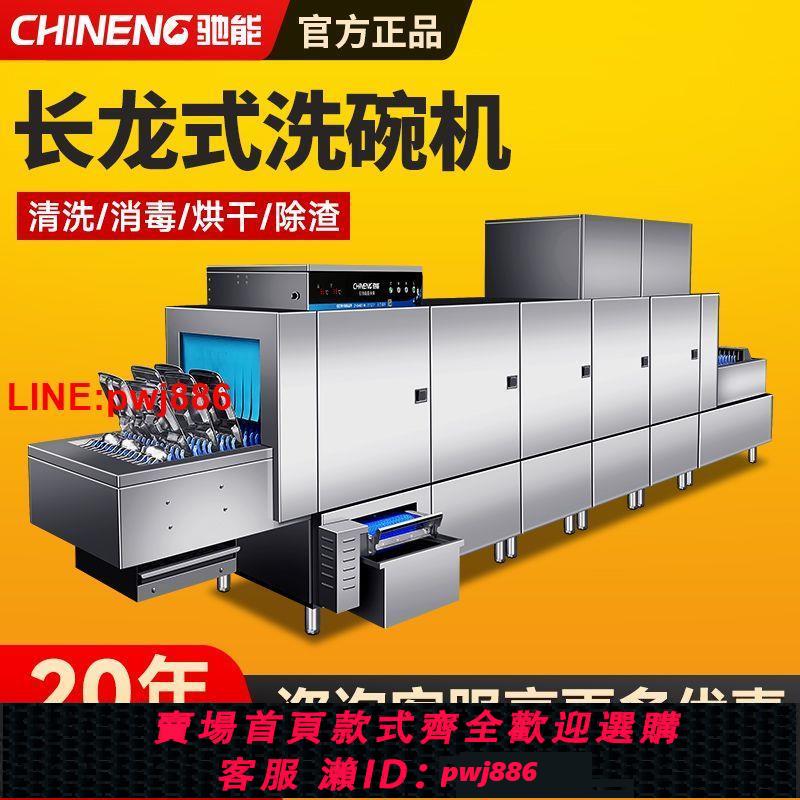 {台灣公司 可開發票}馳能洗碗機商用全自動大型學校食堂餐廳消毒烘干一體長龍式洗碗機 1