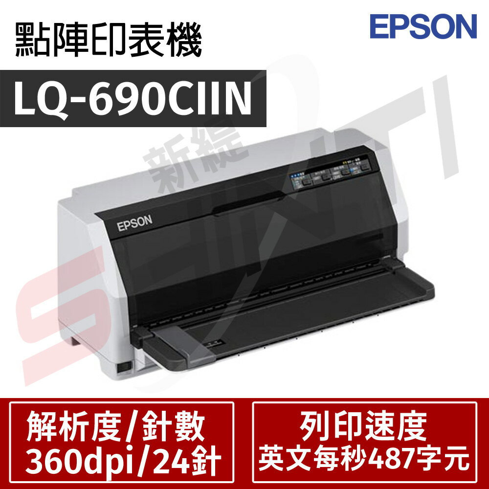 EPSON LQ-690CIIN 點陣印表機
