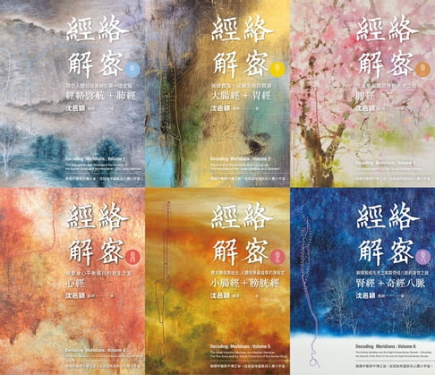 【電子書】經絡解密【卷一卷六】(套書)