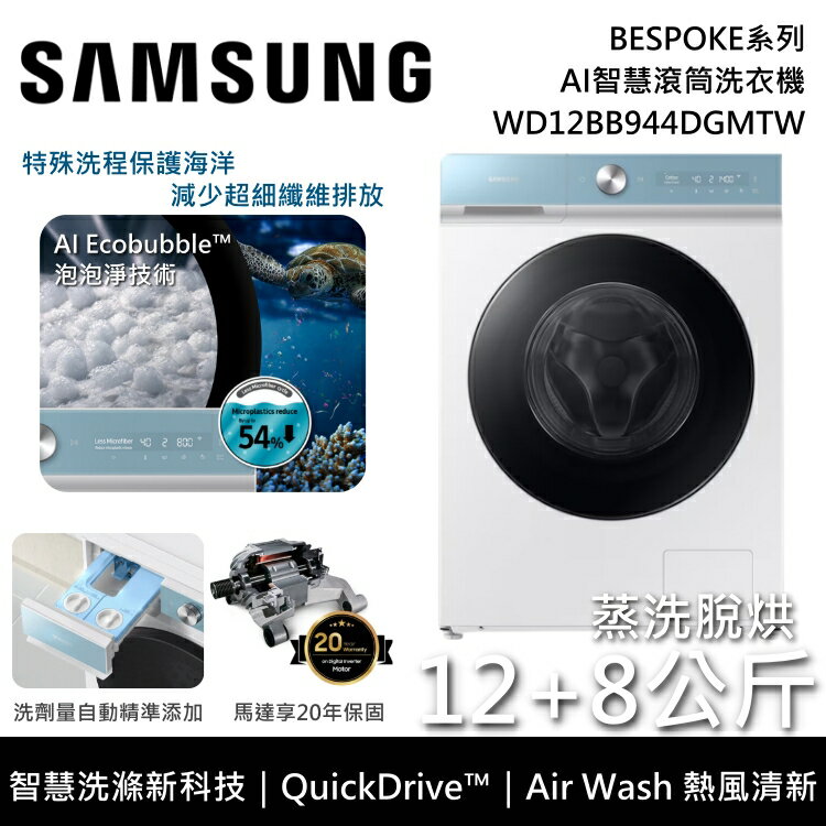 【全館領券再折】SAMSUNG三星 WD12BB944DGM 12+8KG 蒸洗脫烘 AI智慧滾筒洗衣機 BESPOKE系列 原廠公司貨 2
