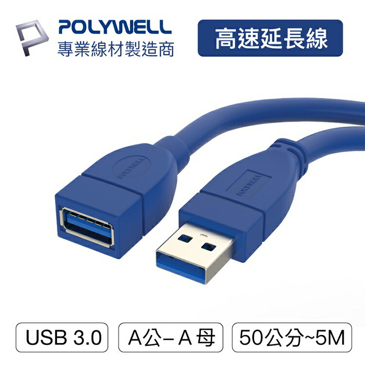 POLYWELL 寶利威爾 USB3.0 Type-A公對A母【50公分~5米】高速延長線 3A 5Gbps 台灣現貨