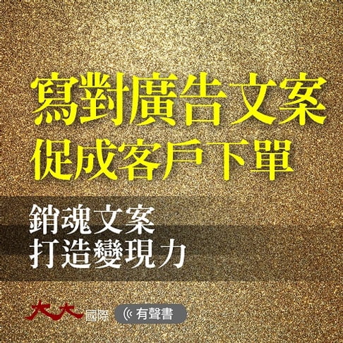 【有聲書】寫對廣告文案 促成客戶下單 0