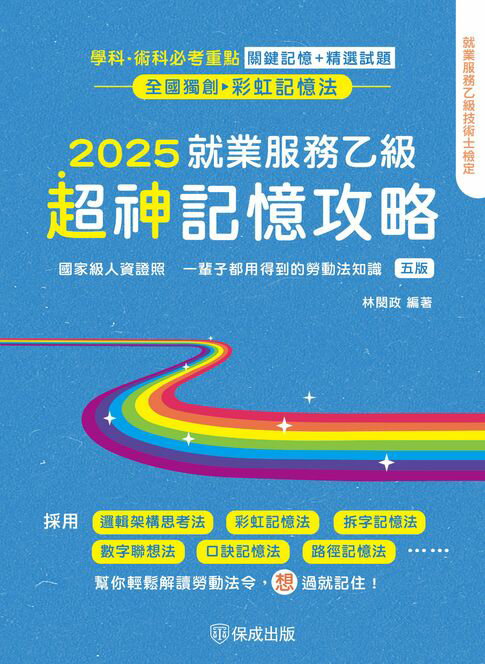 就業服務乙級超神記憶攻略-學科.術科必考重點-關鍵記憶＋精選試題【電子書】