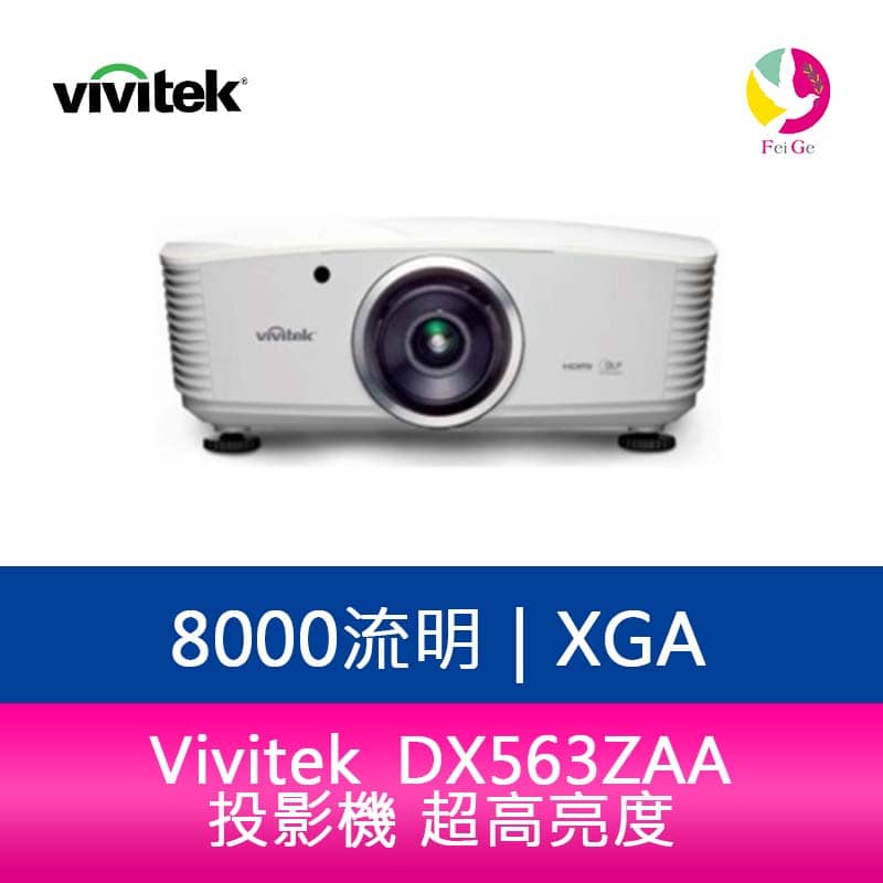 分期0利率 Vivitek 麗訊 DX563ZAA 投影機 超高亮度8000流明 -公司貨【APP下單4%點數回饋】