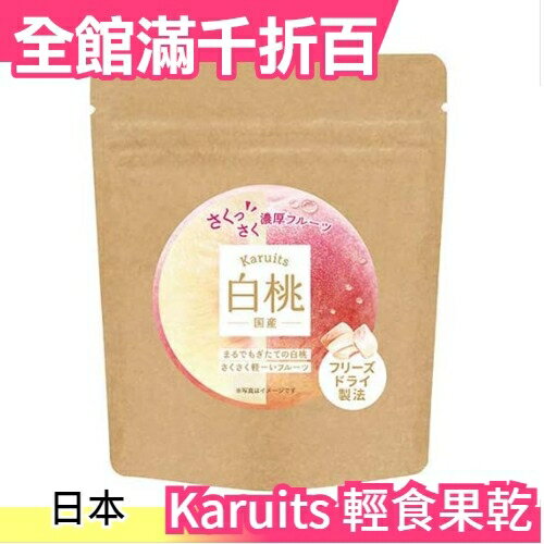 日本 Karuits 輕食果乾 6g 白桃 巨峰葡萄 無添加 低熱量 酥脆 可搭配優格食用 【小福部屋】