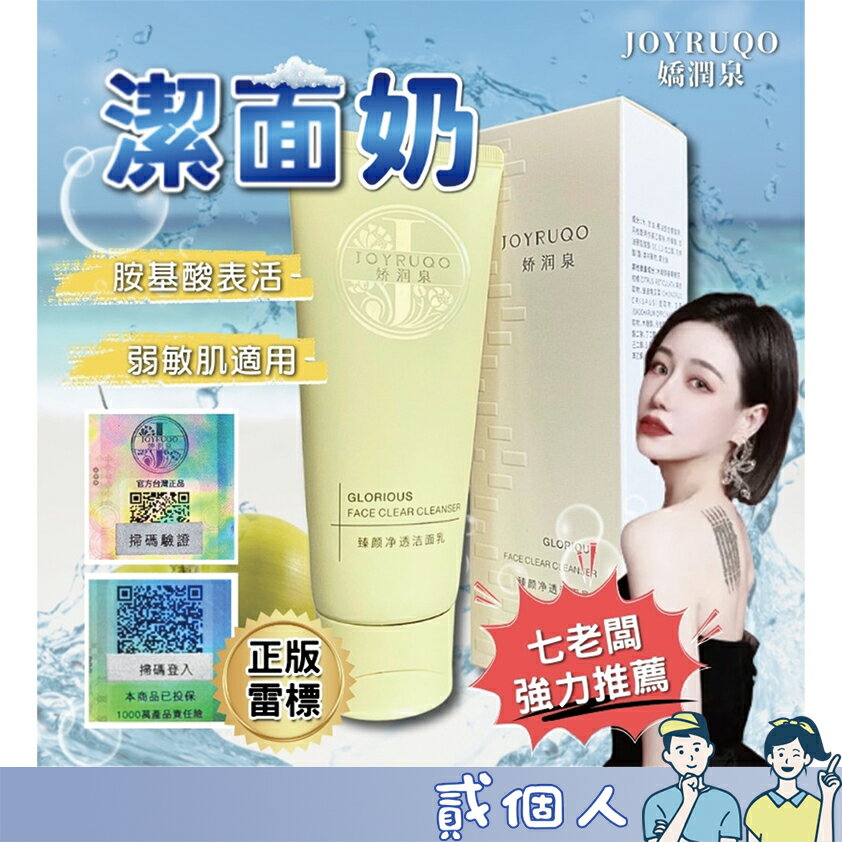 台灣現貨 七老闆推薦 嬌潤泉潔面乳 氨基酸潔面乳 臻顏凈透潔面乳 溫和洗面乳 洗面乳 敏感肌洗面奶小楊臻選氨基酸洗面乳