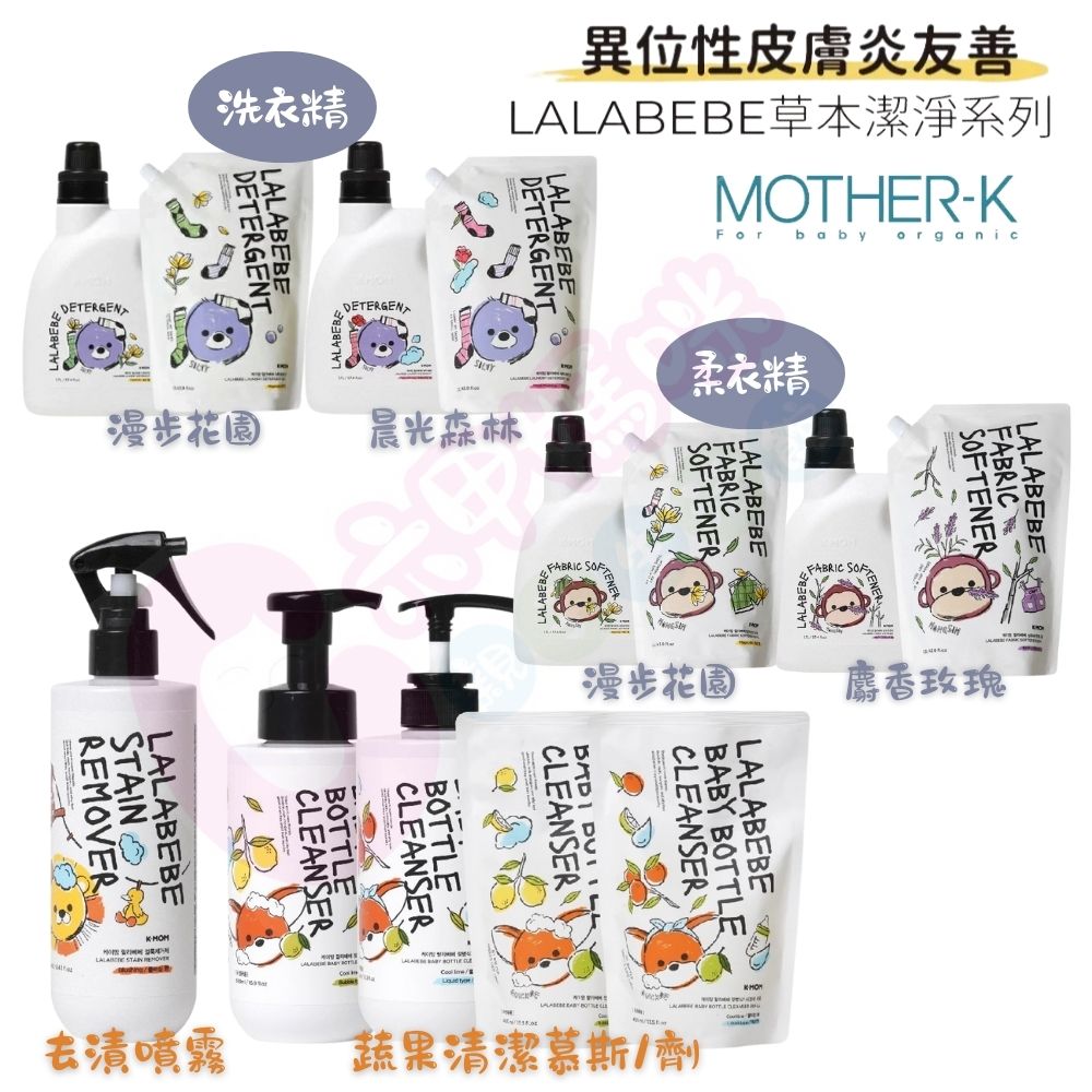 韓國MOTHER-K LALABEBE 草本極淨衣物去漬噴霧｜草本極淨蔬果奶瓶清潔慕斯｜清潔液草本抗敏極淨洗衣精｜柔軟精【六甲媽咪】