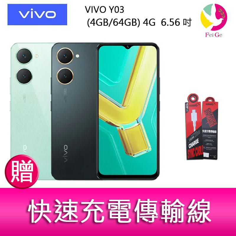 【APP4%點數】分期0利率 VIVO Y03 (4GB/64GB) 4G  6.56吋雙主鏡頭 大電量防塵防水手機    贈『快速充電傳輸線*1』