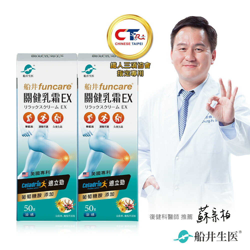 船井 celadrin適立勁關健乳霜EX (50g)x2入_擦的葡萄糖胺