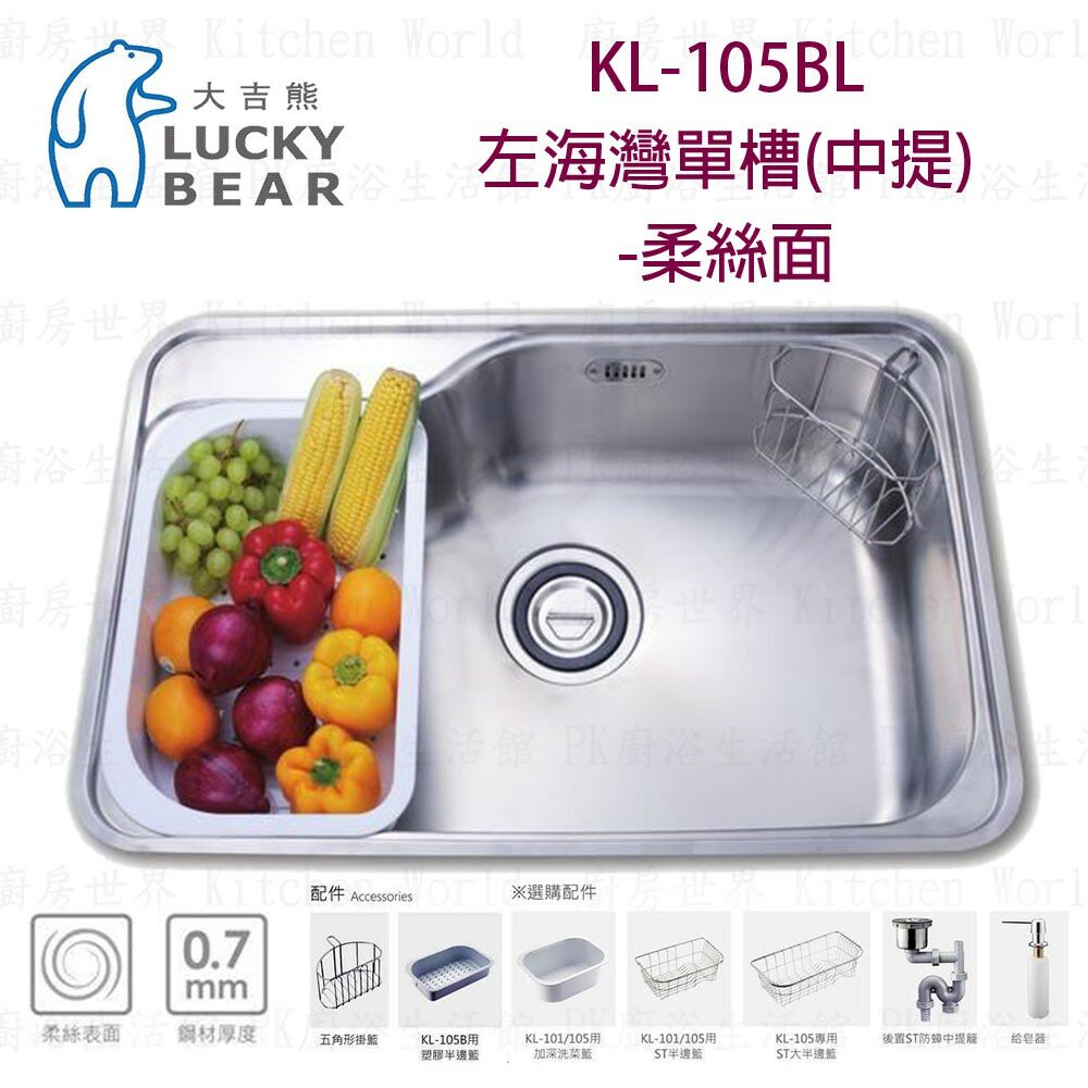 高雄 大吉熊 KL-105BL / R 不鏽鋼 水槽 左 / 右海灣單槽(中提)-柔絲面 【KW廚房世界】【領券滿額再折千12/31止】