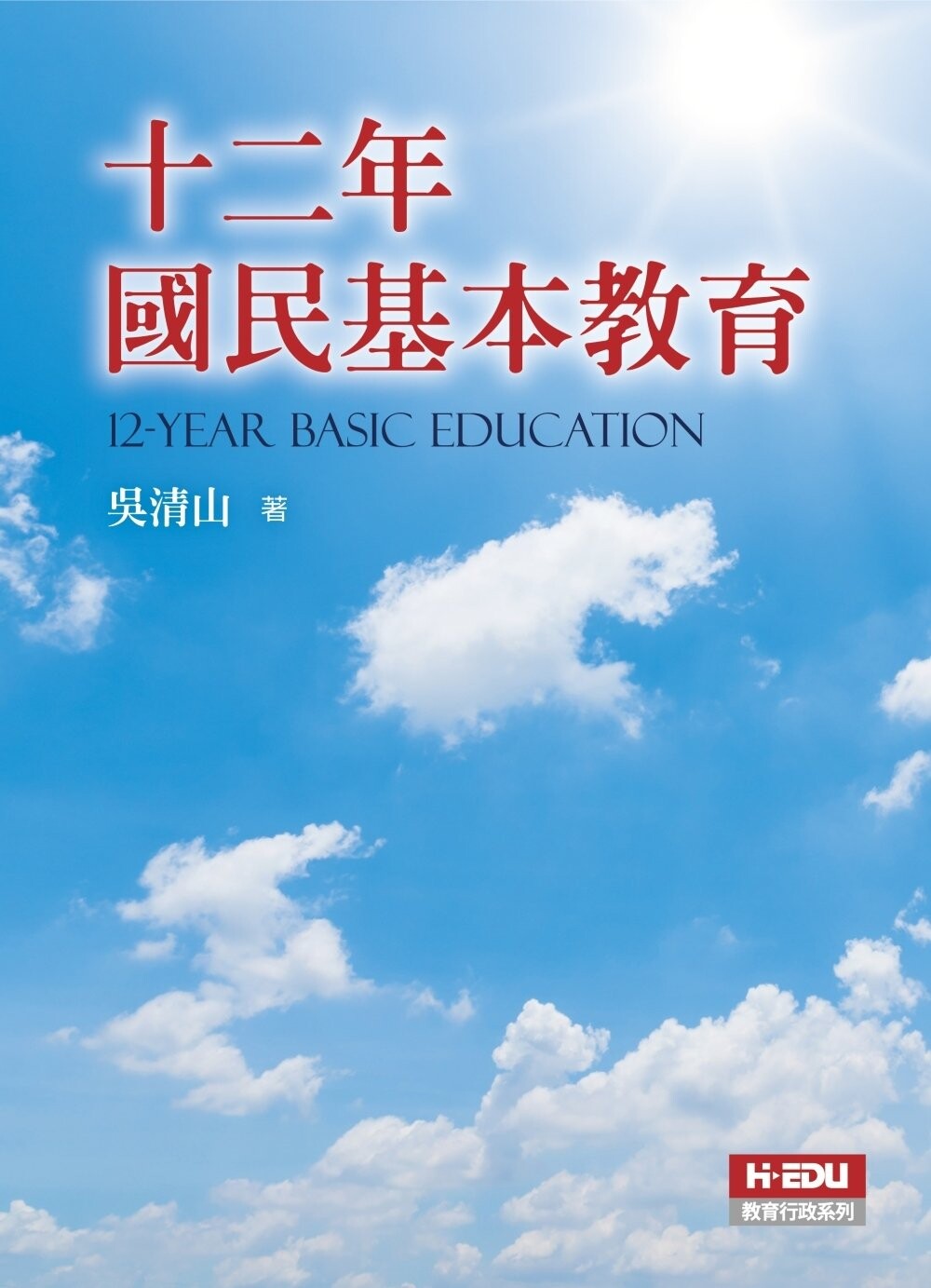 十二年國民基本教育 (1版) 吳清山 2022 台灣高等教育出版社