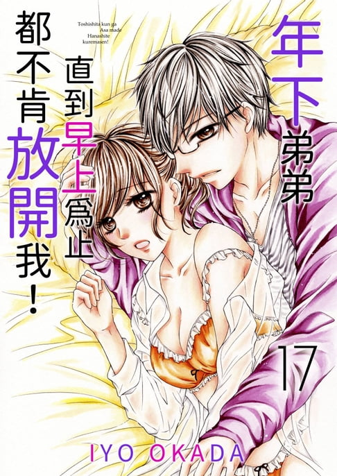 【電子書】年下弟弟直到早上為止都不肯放開我！(第17話) 0