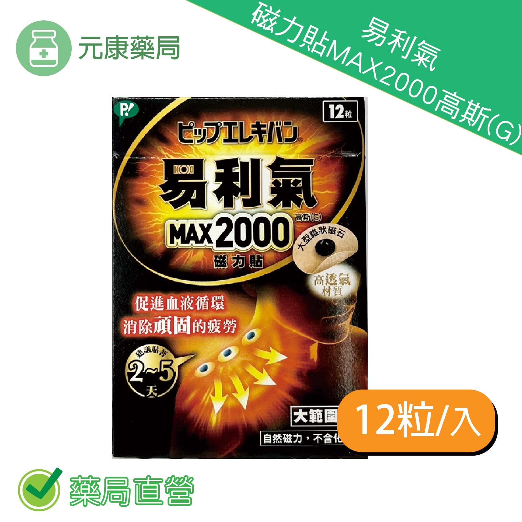 易利氣 磁力貼MAX2000高斯(G) 12粒入
