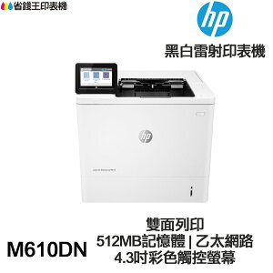 【公司貨+含發票】HP LaserJet Enterprise M610DN 單功能印表機 黑白雷射