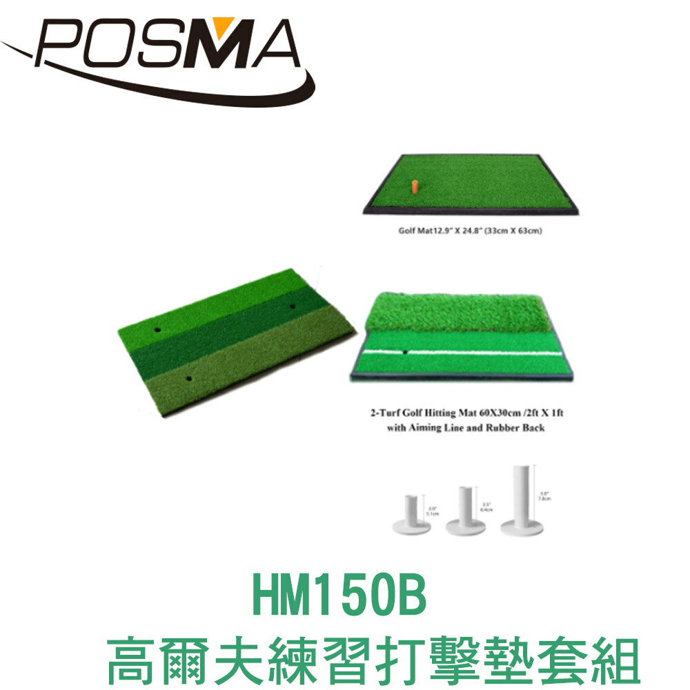 POSMA 高爾夫 練習打擊墊 (60 CM X 30 CM) 套組 HM150B