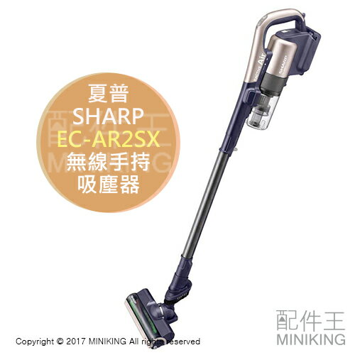 日本代購 SHARP 夏普 EC-AR2SX 無線 手持吸塵器 輕量1.5kg 附5吸頭 最長運轉60分 金色