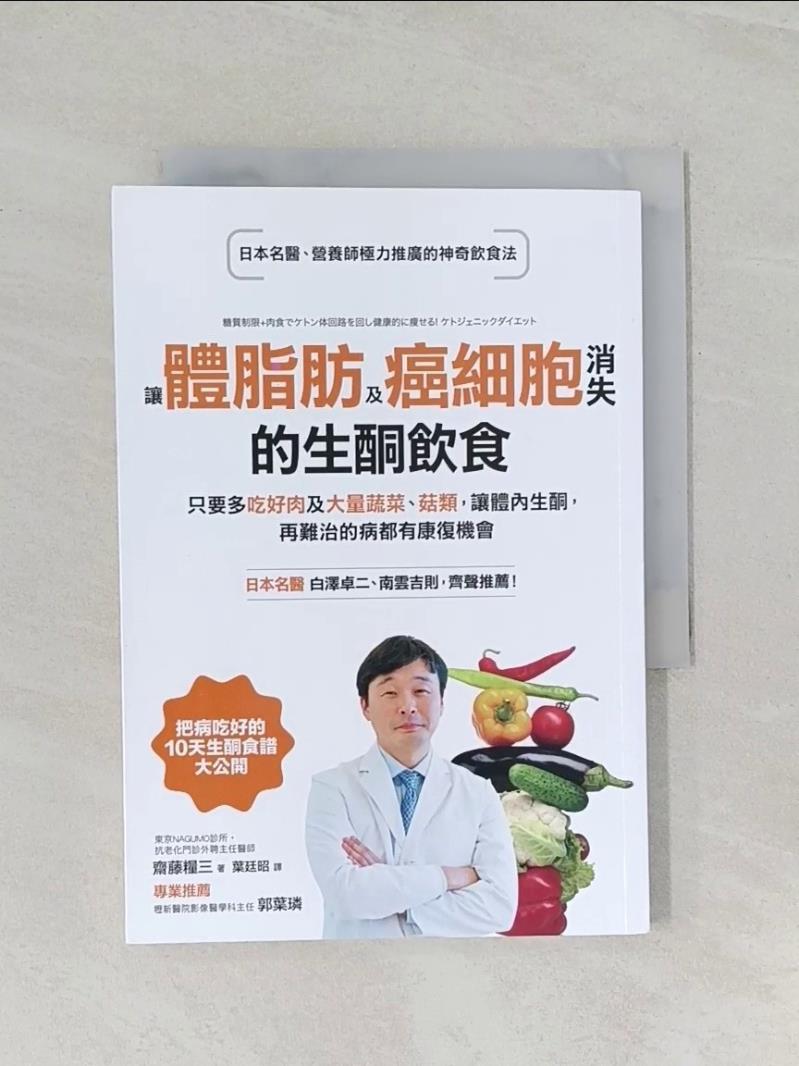【書寶二手書T1／養生_UQ8】讓體脂肪及癌細胞消失的生酮飲食_齋藤糧三
