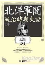 北洋軍閥統治時期史話（上卷） | 拾書所