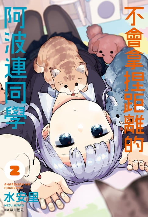 不會拿捏距離的阿波連同學(02)【電子書】