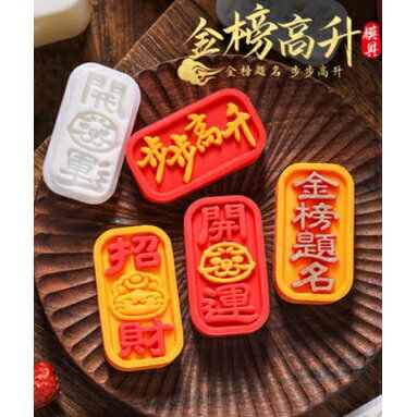【加厚50g月餅模】金榜題名 步步高升 月餅模 立體月餅模 月餅模 冰皮月餅模 綠豆糕模 糕餅模 月餅壓模 手壓模